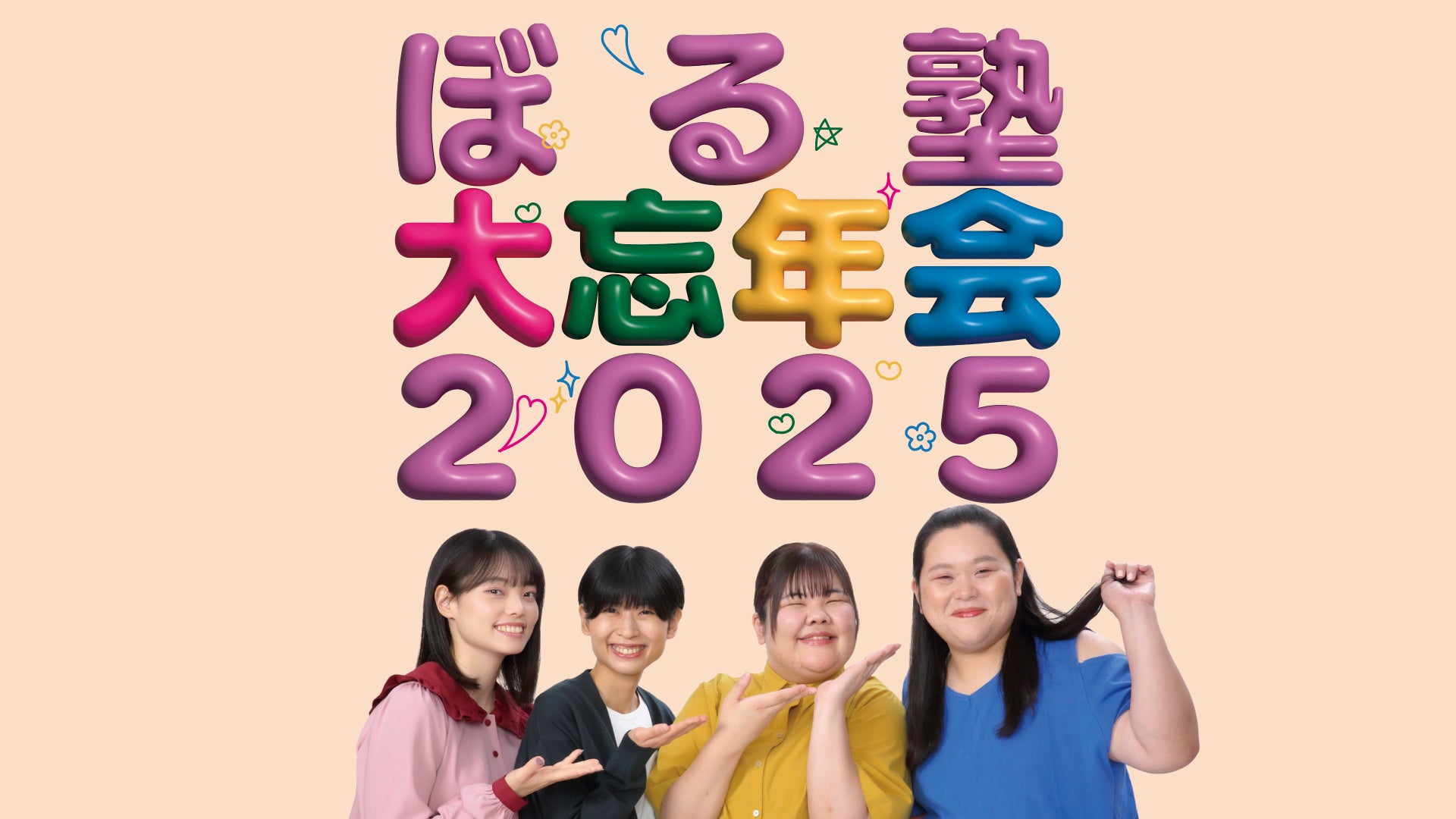 ぼる塾大忘年会2025（12/28　18:15）