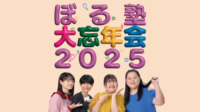 ぼる塾大忘年会2025（12/28　18:15）