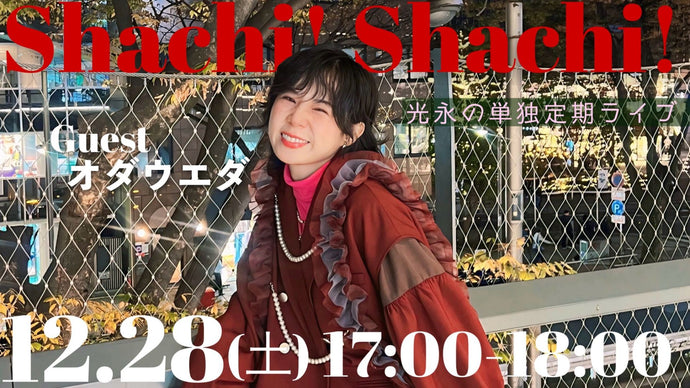 光永定期ライブ「Shachi! Shachi!」（12/28　17:00）