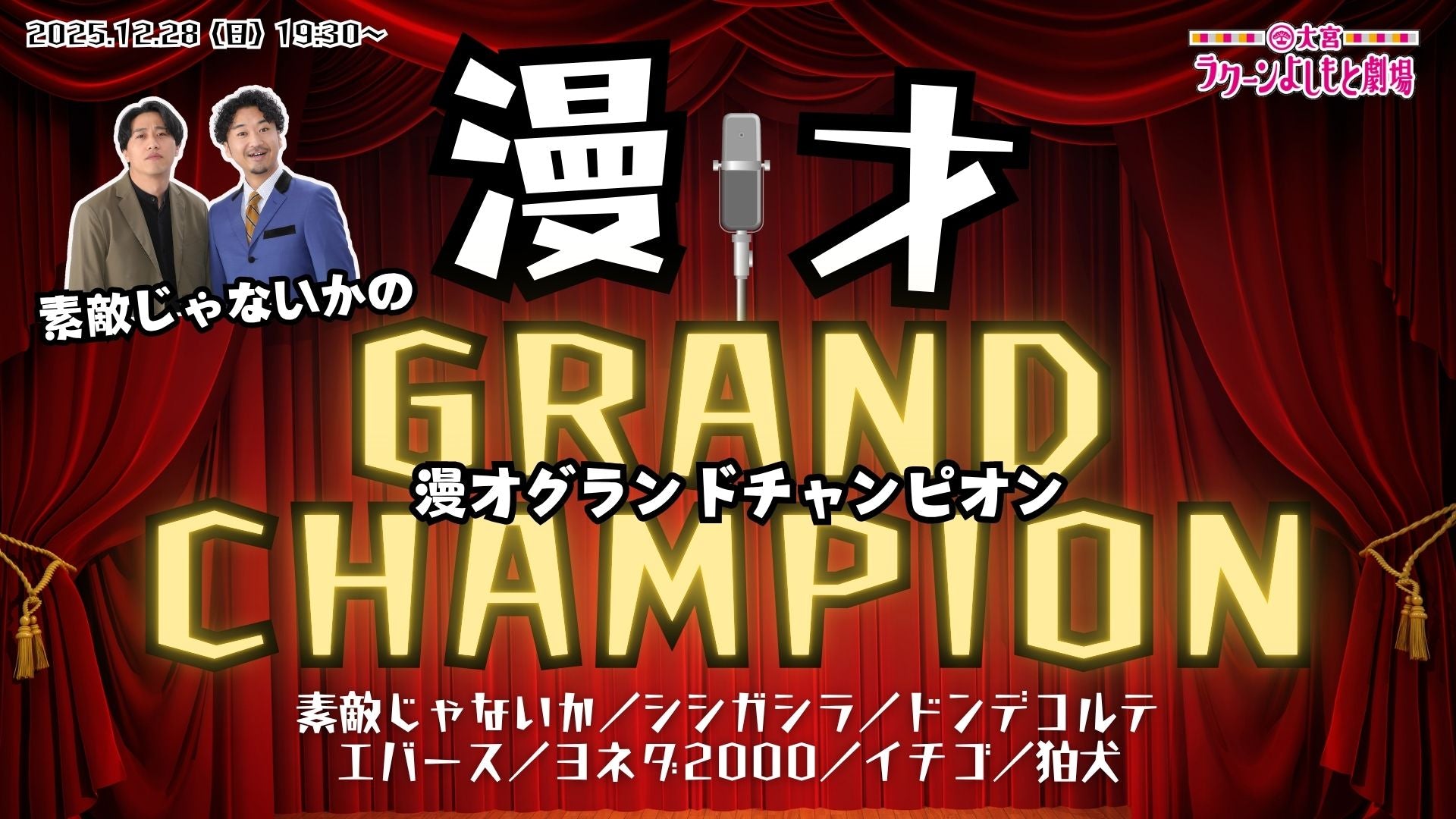 素敵じゃないかの漫才グランドチャンピオン（12/28　19:30）