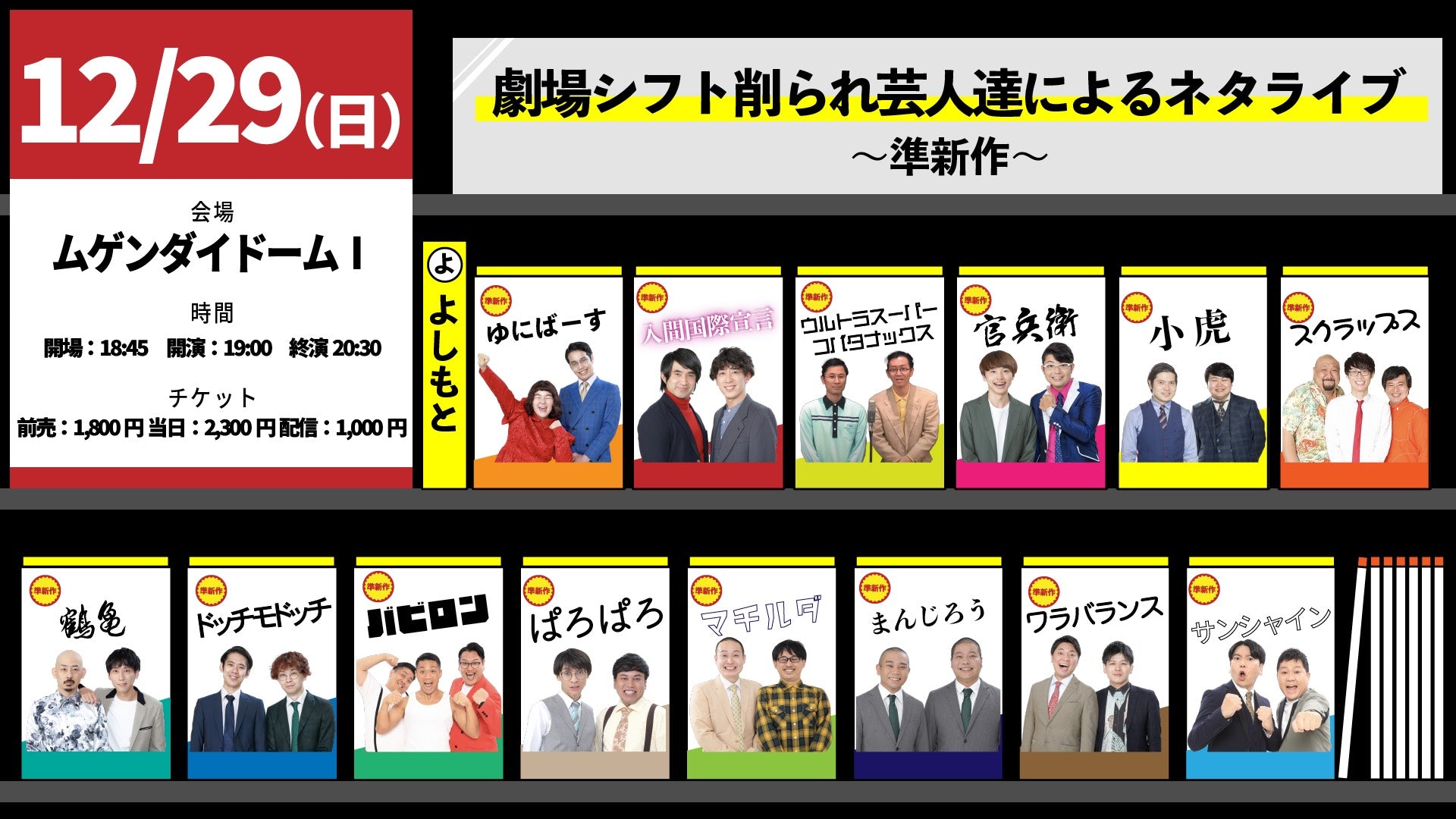 劇場シフト削られ芸人達によるネタライブ～準新作～（12/29　19:00）