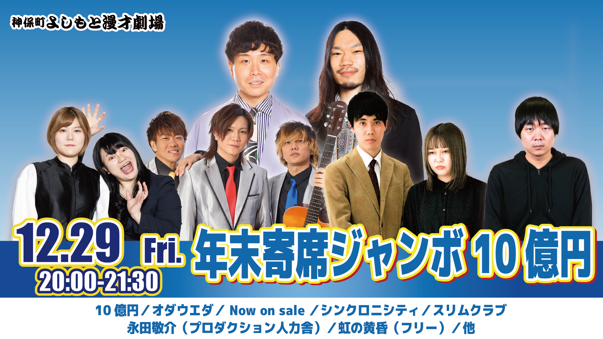 神保町よしもと漫才劇場4周年ステッカー 10億円 - タレント・お笑い芸人