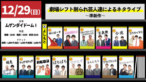 劇場シフト削られ芸人達によるネタライブ～準新作～（12/29　19:00）