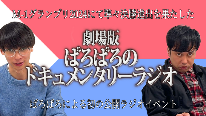 アキヤとケンと特別編～劇場版ぱろぱろのドキュメンタリーラジオ～（12/29　21:00）