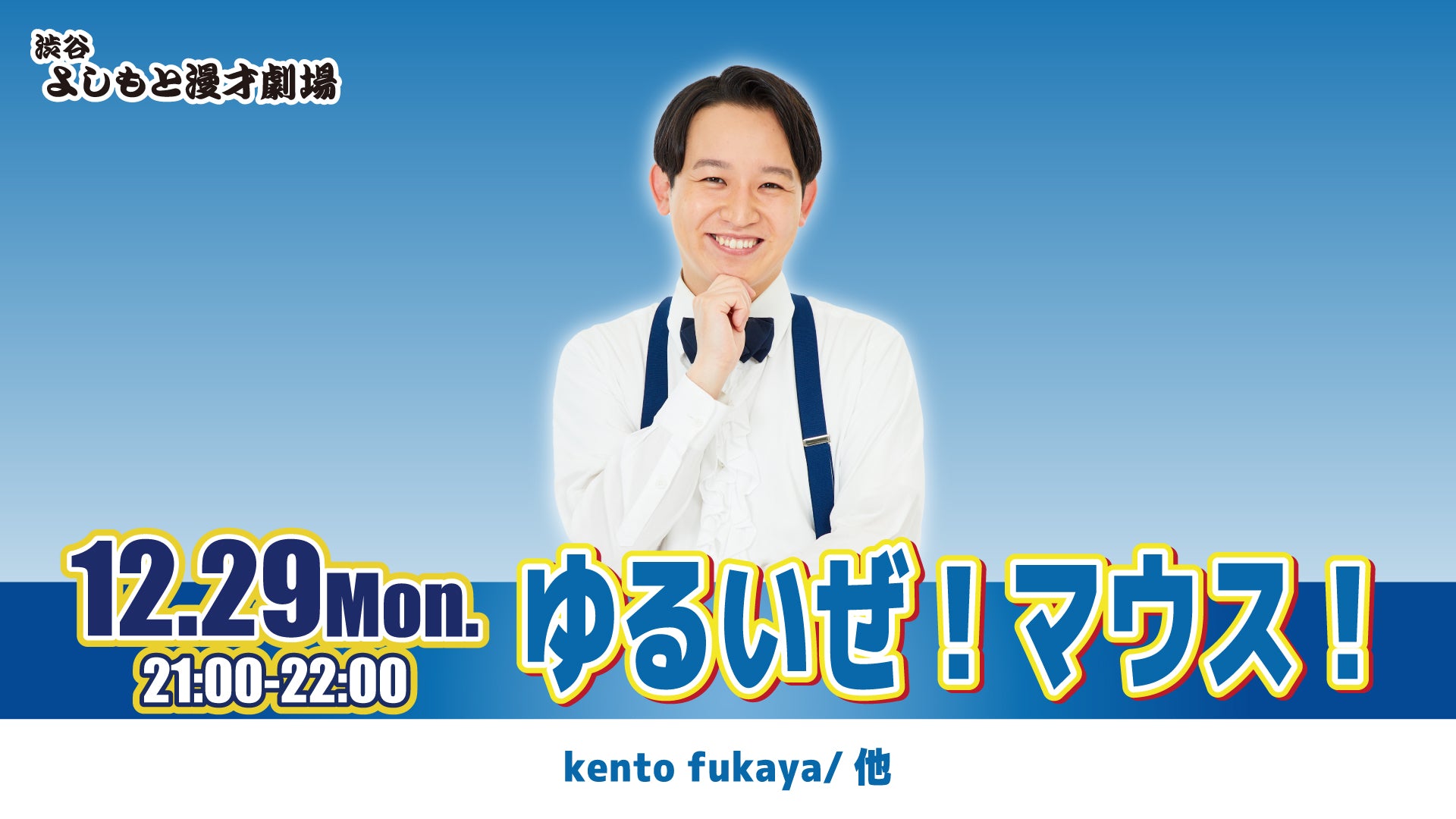ゆるいぜ！マウス！（12/29　21:00）