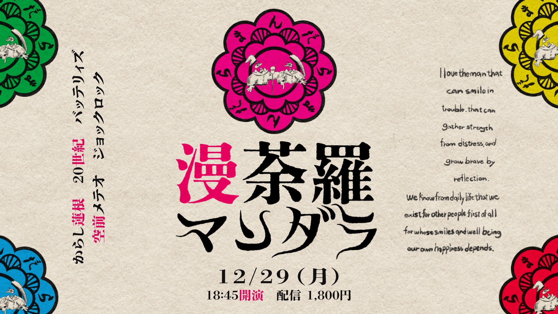 漫荼羅（12/29　18:45）