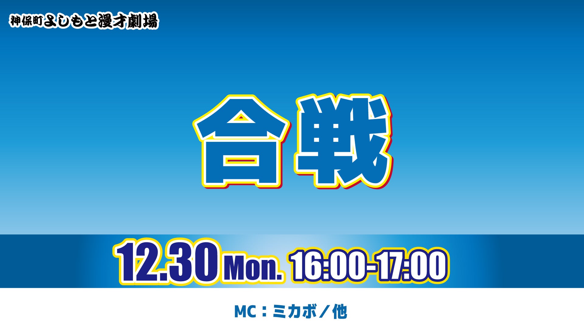 合戦（12/30　16:00）