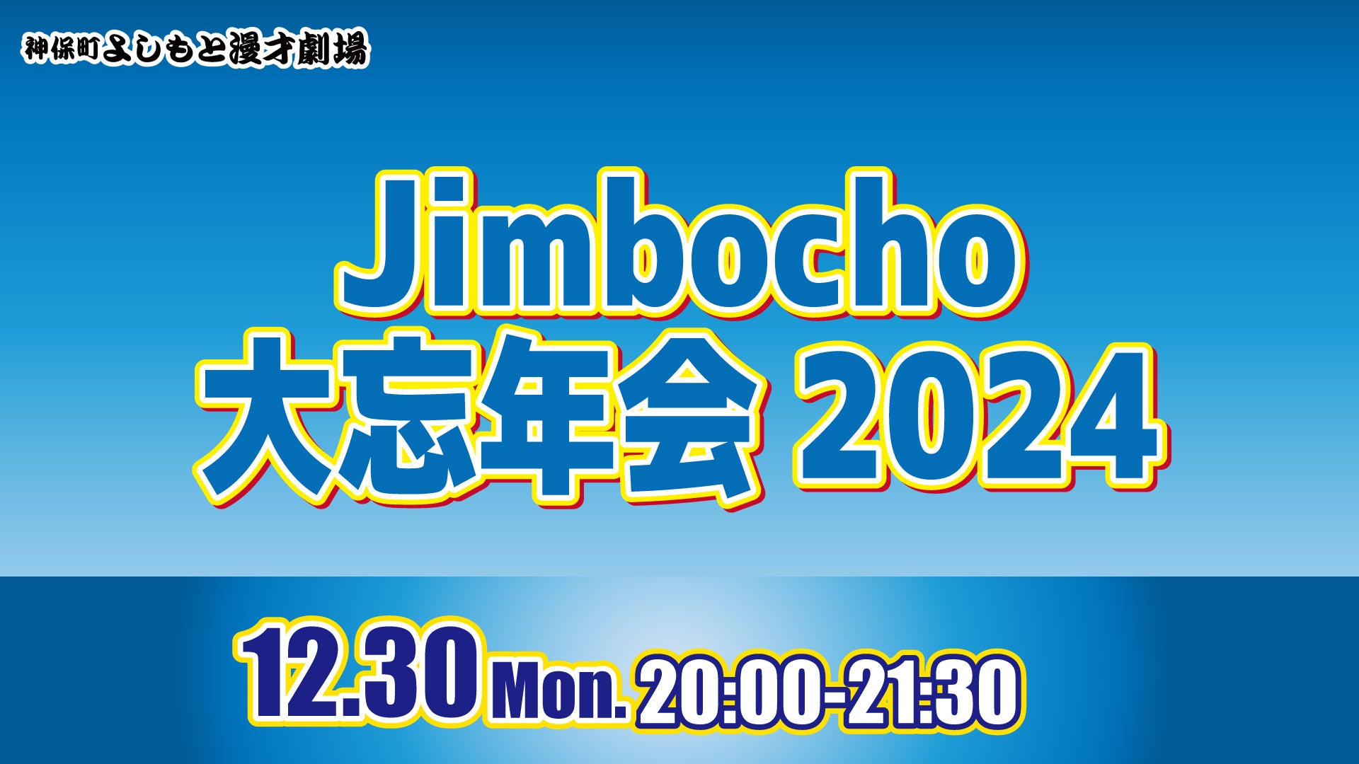 Jimbocho大忘年会2024（12/30　20:00）