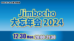 Jimbocho大忘年会2024（12/30　20:00）