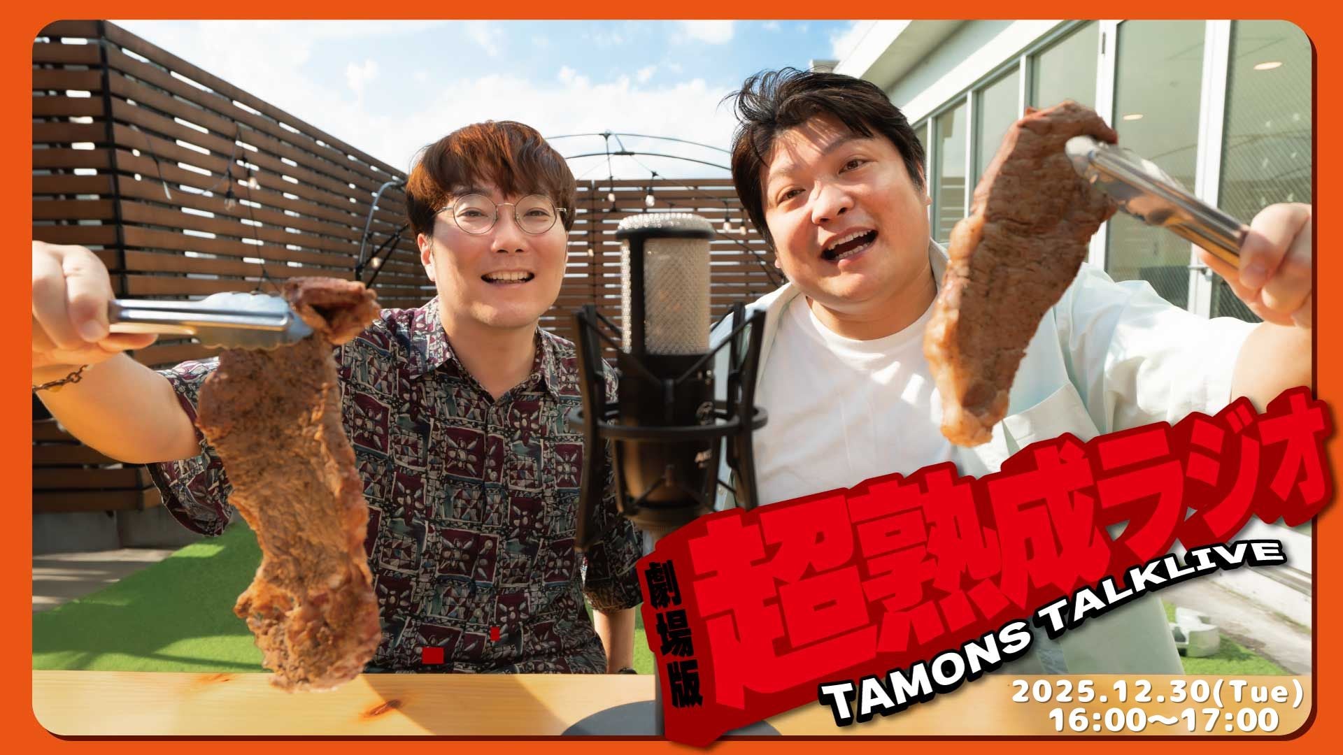 タモンズトークライブ『劇場版超熟成ラジオ』（12/30　16:00）