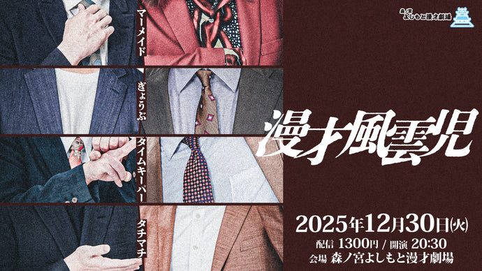 漫才風雲児（12/30　20:30）