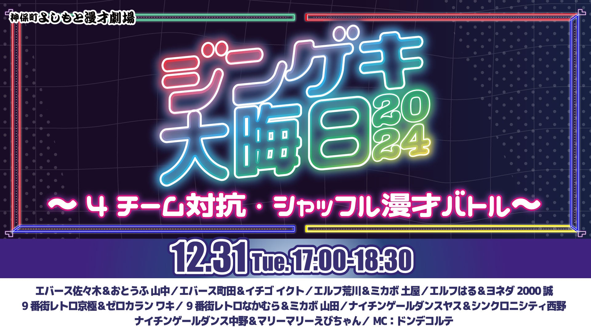 ジンゲキ大晦日2024～4チーム対抗・シャッフル漫才バトル～（12/31　17:00）