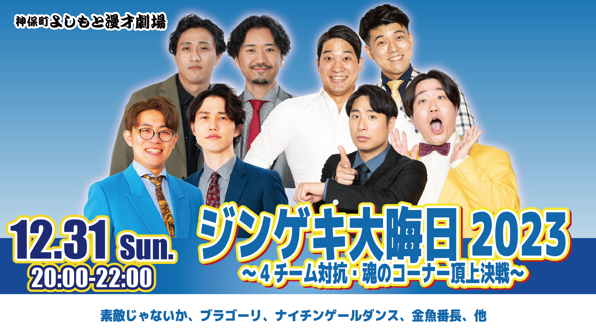 神保町よしもと漫才劇場 ステッカー 2020年 ジンゲキ大晦日 - タレント