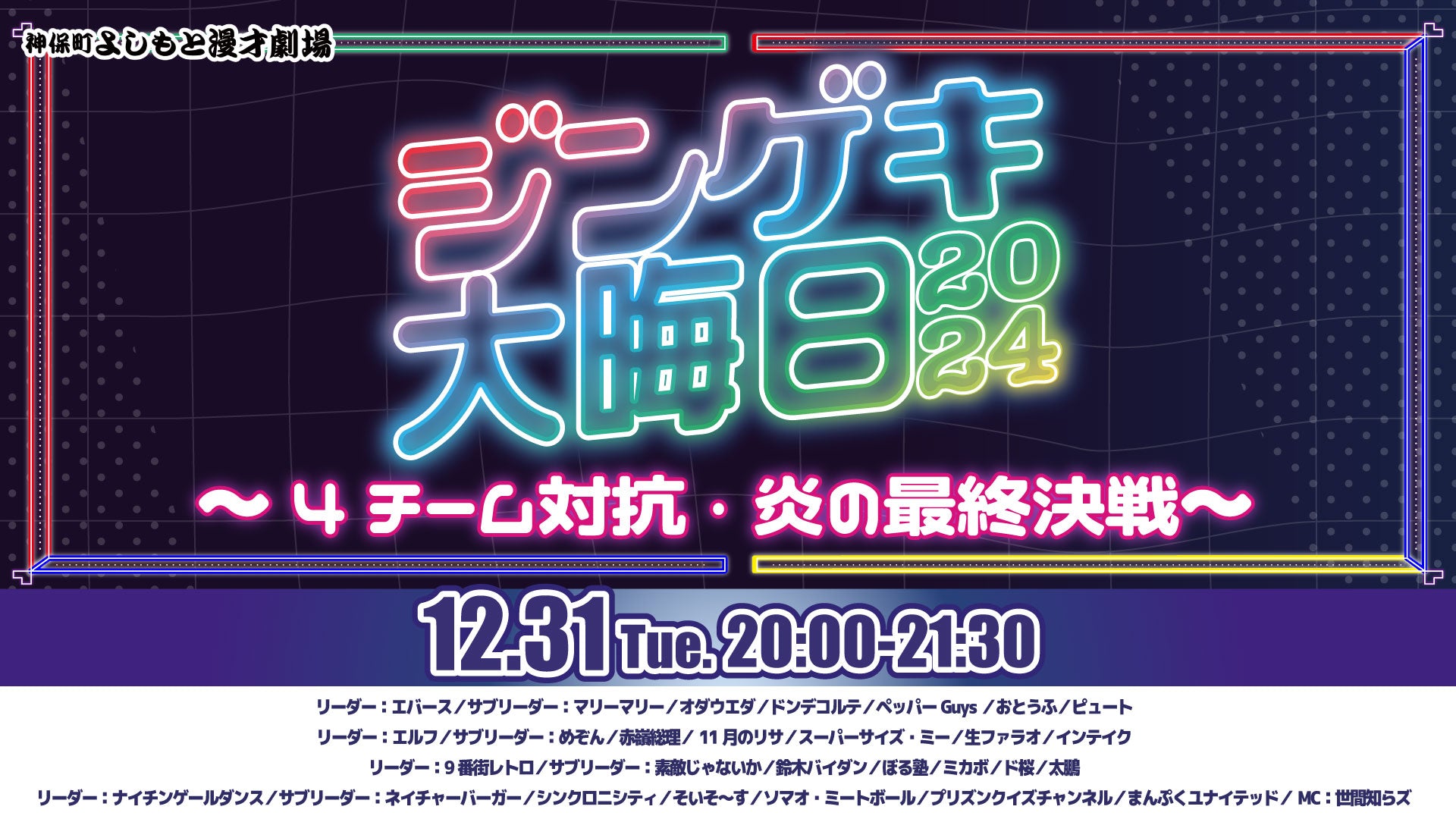 ジンゲキ大晦日2024～4チーム対抗・炎の最終決戦～（12/31　20:00）