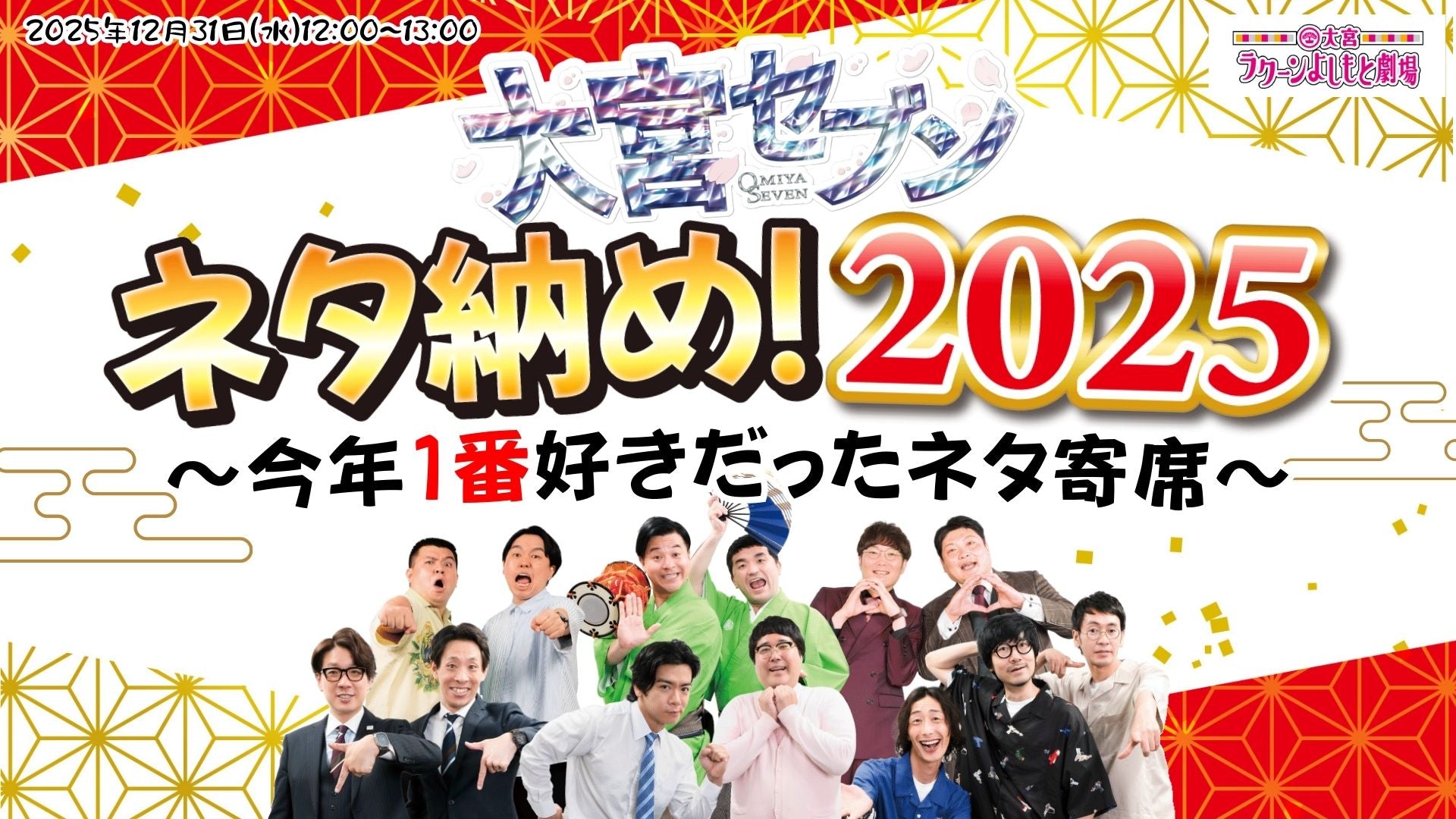 大宮セブンネタ納め！2025～今年1番好きだったネタ寄席～（12/31　12:00）