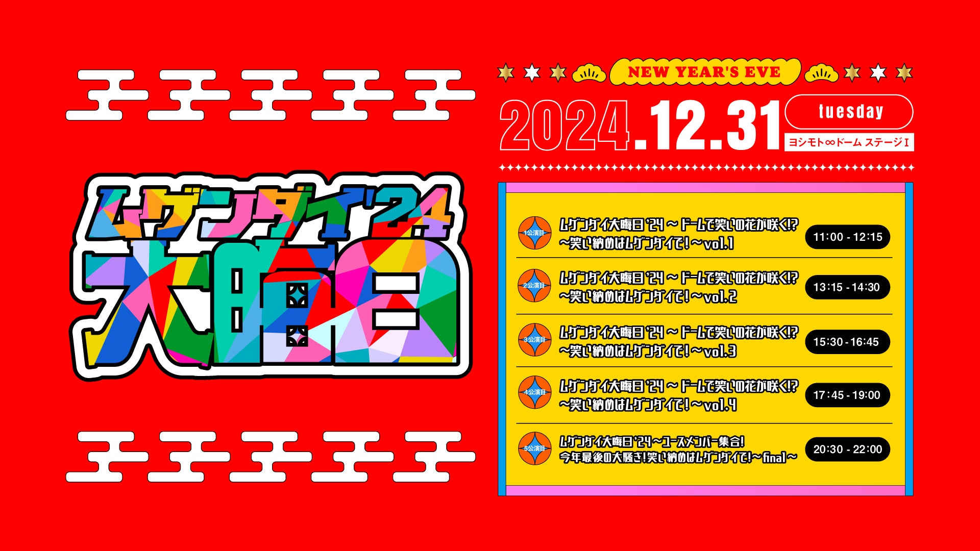 ムゲンダイ大晦日’24～ドームで笑いの花が咲く！？～笑い納めはムゲンダイで！～vol．4（12/31　17:45）