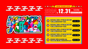 ムゲンダイ大晦日’24～ドームで笑いの花が咲く！？～笑い納めはムゲンダイで！～vol．4（12/31　17:45）