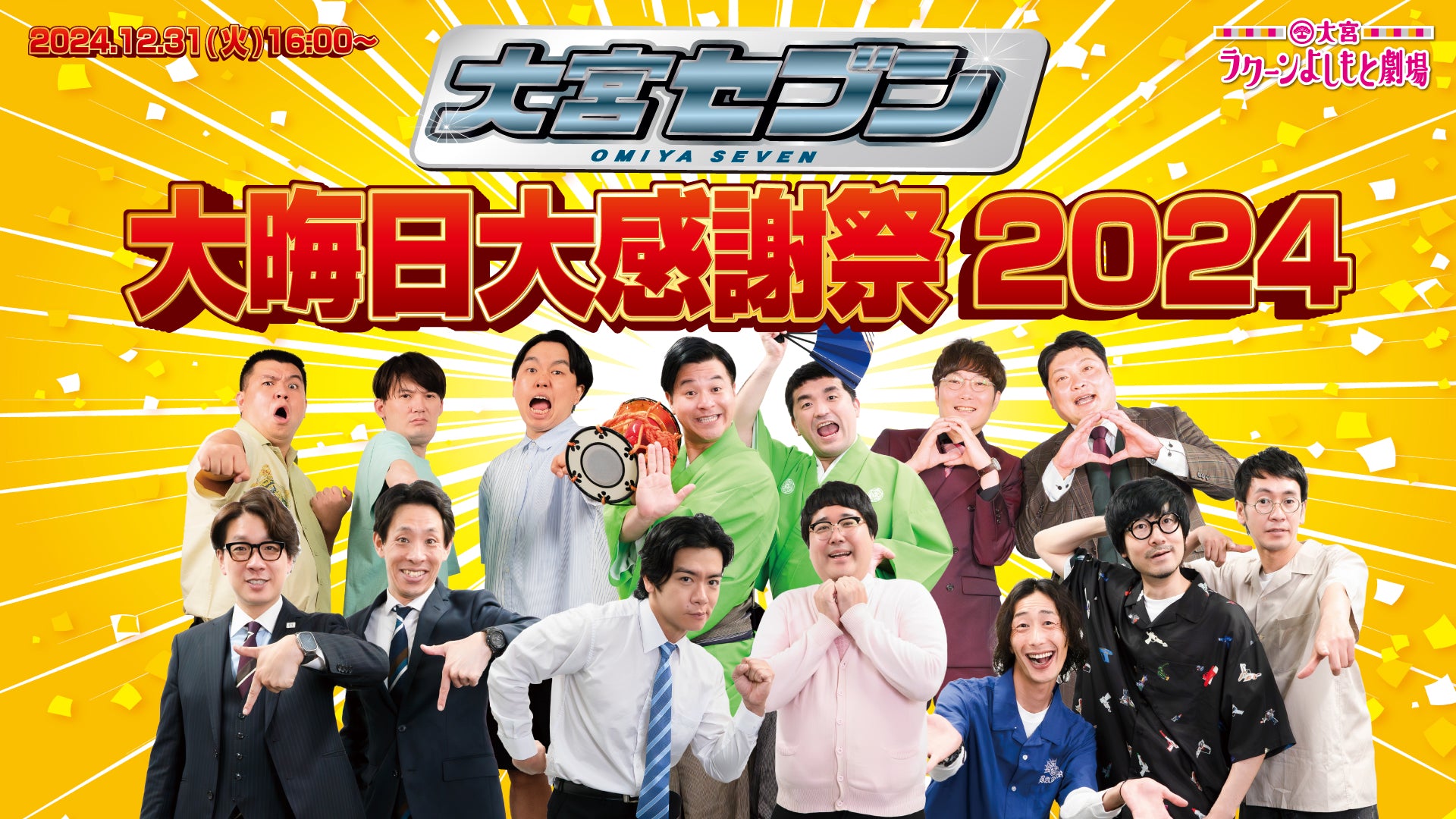 大宮セブン大晦日大感謝祭2024（12/31　16:00）