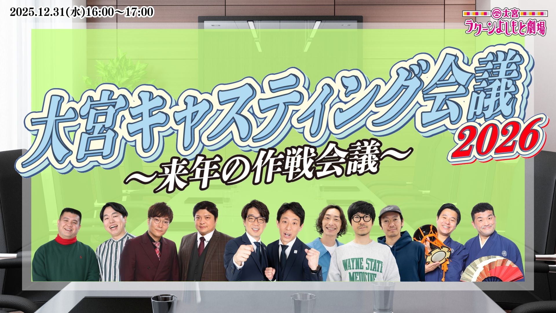 大宮キャスティング会議2026～来年の作戦会議～（12/31　16:00）