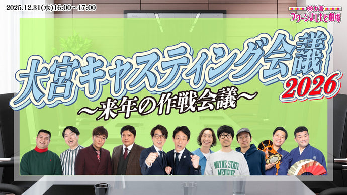 大宮キャスティング会議2026～来年の作戦会議～（12/31　16:00）