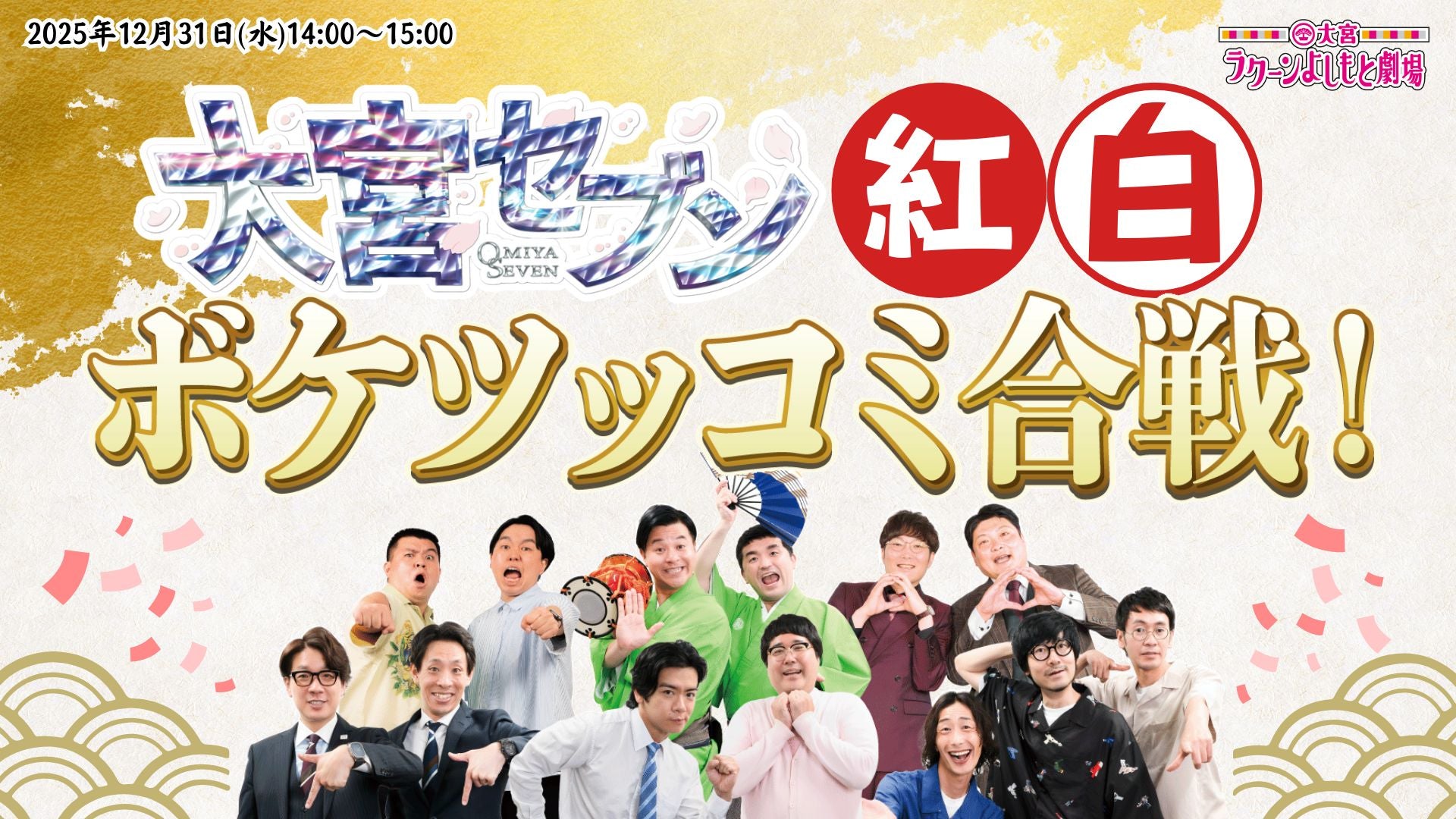 大宮セブン紅白ボケツッコミ合戦！（12/31　14:00）