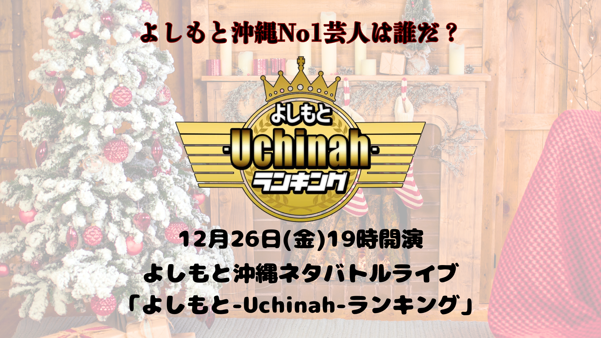 よしもと沖縄ネタバトルライブ『よしもと-Uchinah-ランキング』（12/26　19:00）