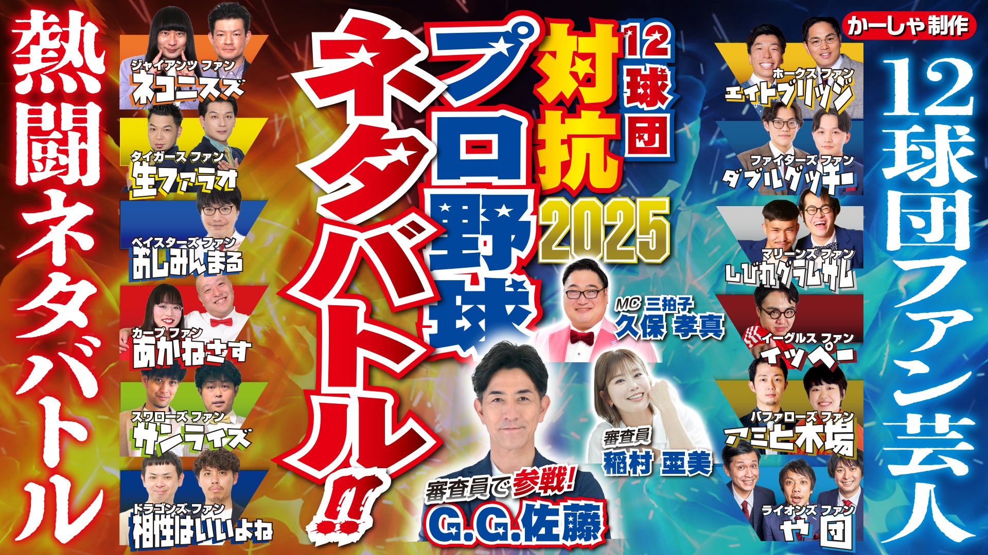 12球団ファン対抗プロ野球ネタバトル 10月（10/12　10:00）