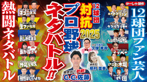 12球団ファン対抗プロ野球ネタバトル 10月（10/12　10:00）