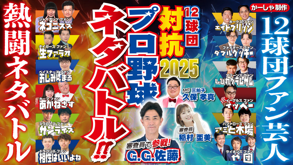 12球団ファン対抗プロ野球ネタバトル 10月（10/12　10:00）