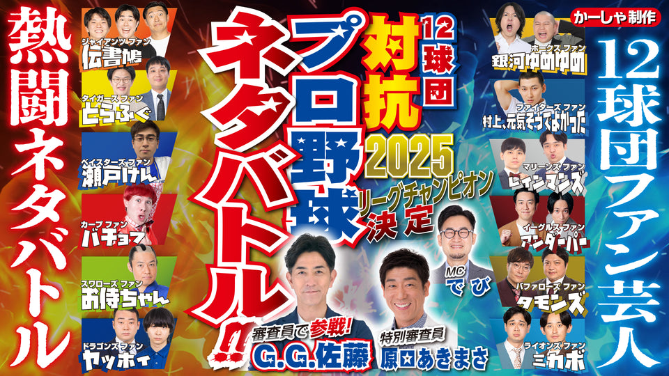 12球団ファン対抗プロ野球ネタバトル 11月（11/16　10:00）