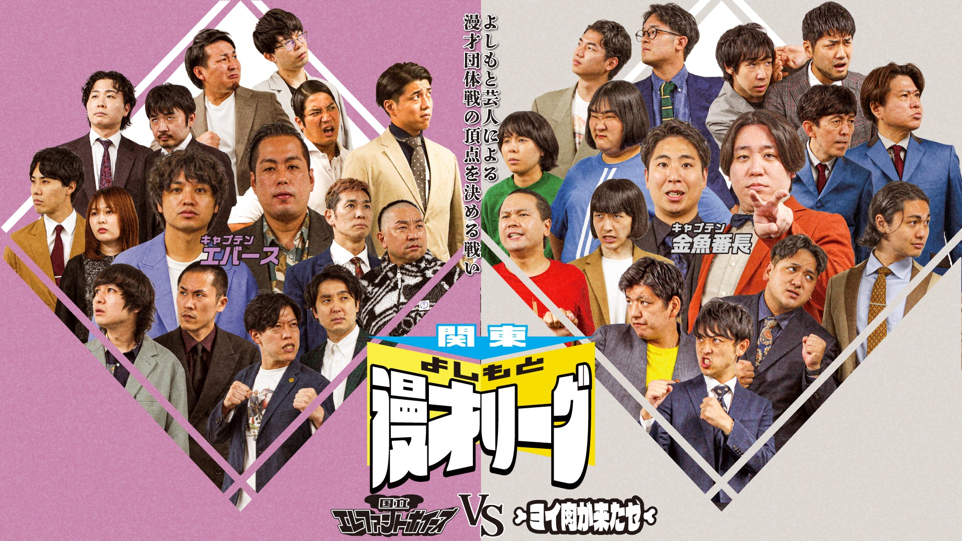 関東よしもと漫才リーグ～ヨイ肉が来たゼvs国立エレファントボイーズ～（12/19　18:15）