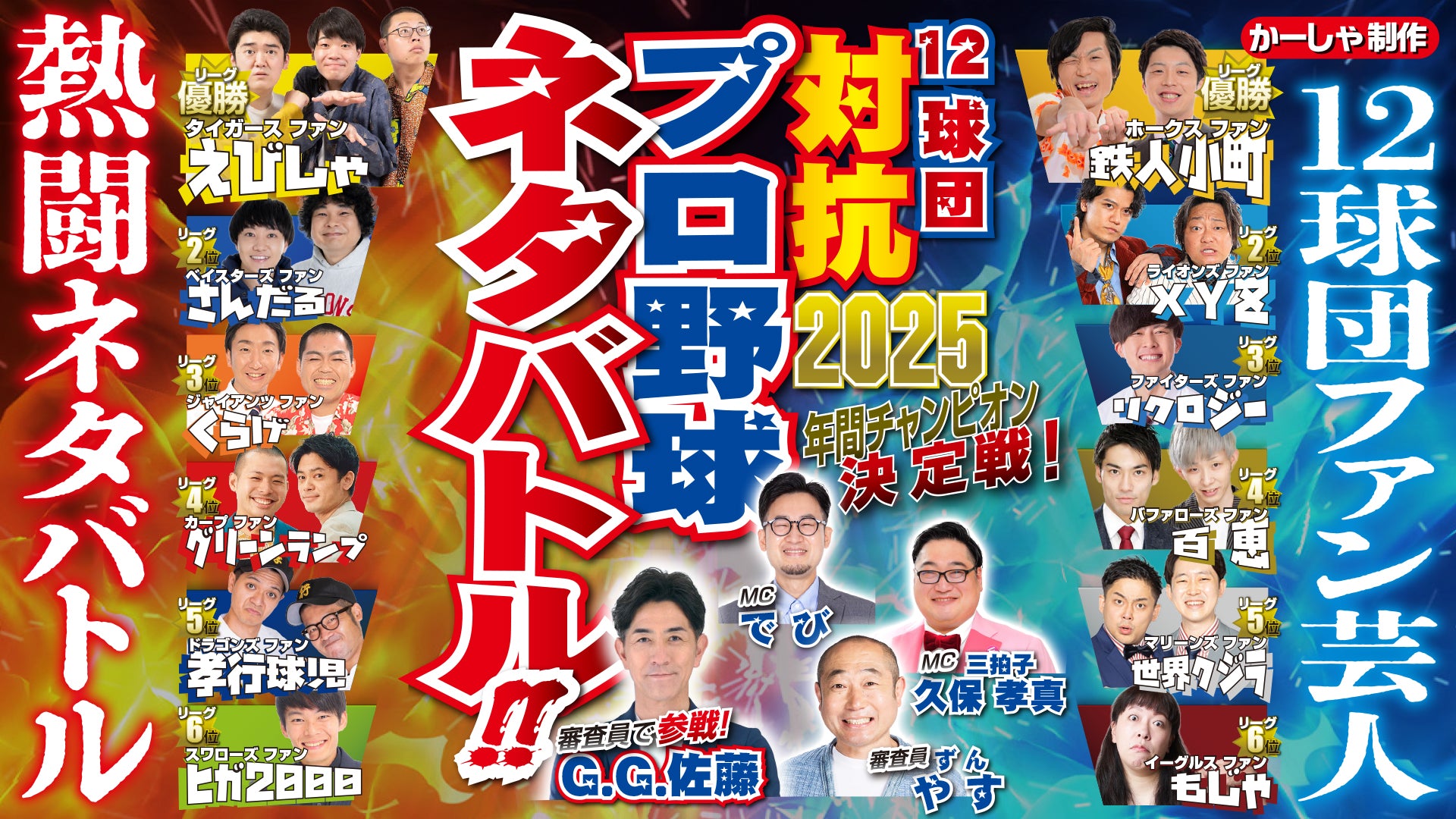 12球団ファン対抗プロ野球ネタバトル FINAL（12/12　10:00）