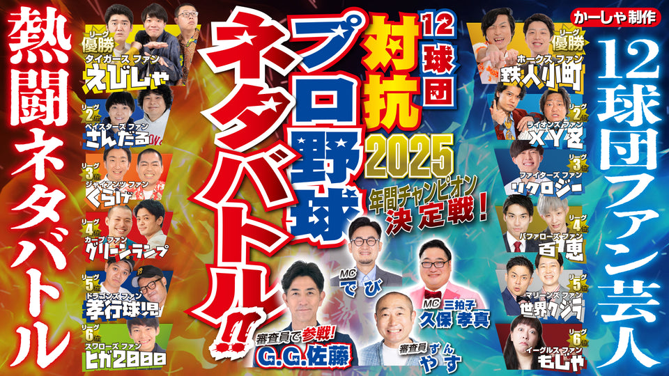 12球団ファン対抗プロ野球ネタバトル FINAL（12/12　10:00）