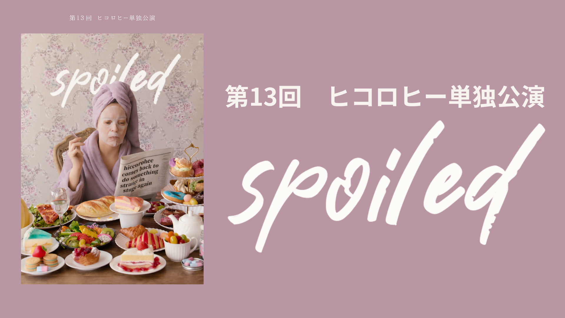 第13回ヒコロヒー単独公演「spoiled」（11/15　12:00）