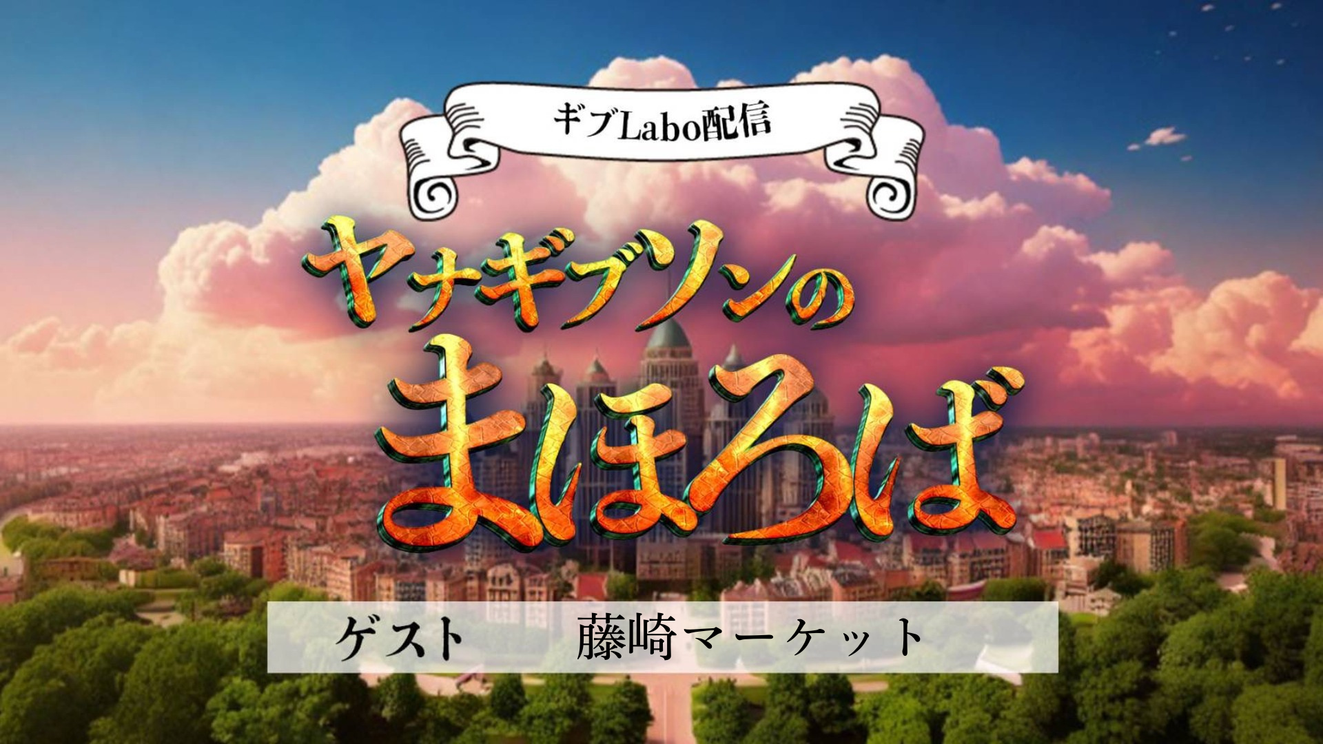 ギブLabo.配信　「ヤナギブソンのまほろば」（12/11　12:00）