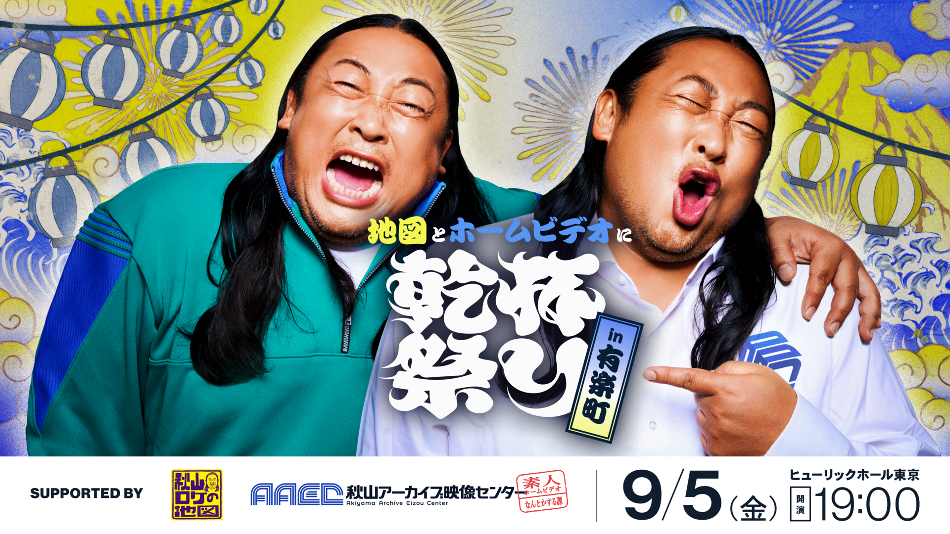 秋山ロケの地図＆秋山アーカイブ映像センター合同イベント　地図とホームビデオに乾杯祭りin有楽町（9/5　19:00）