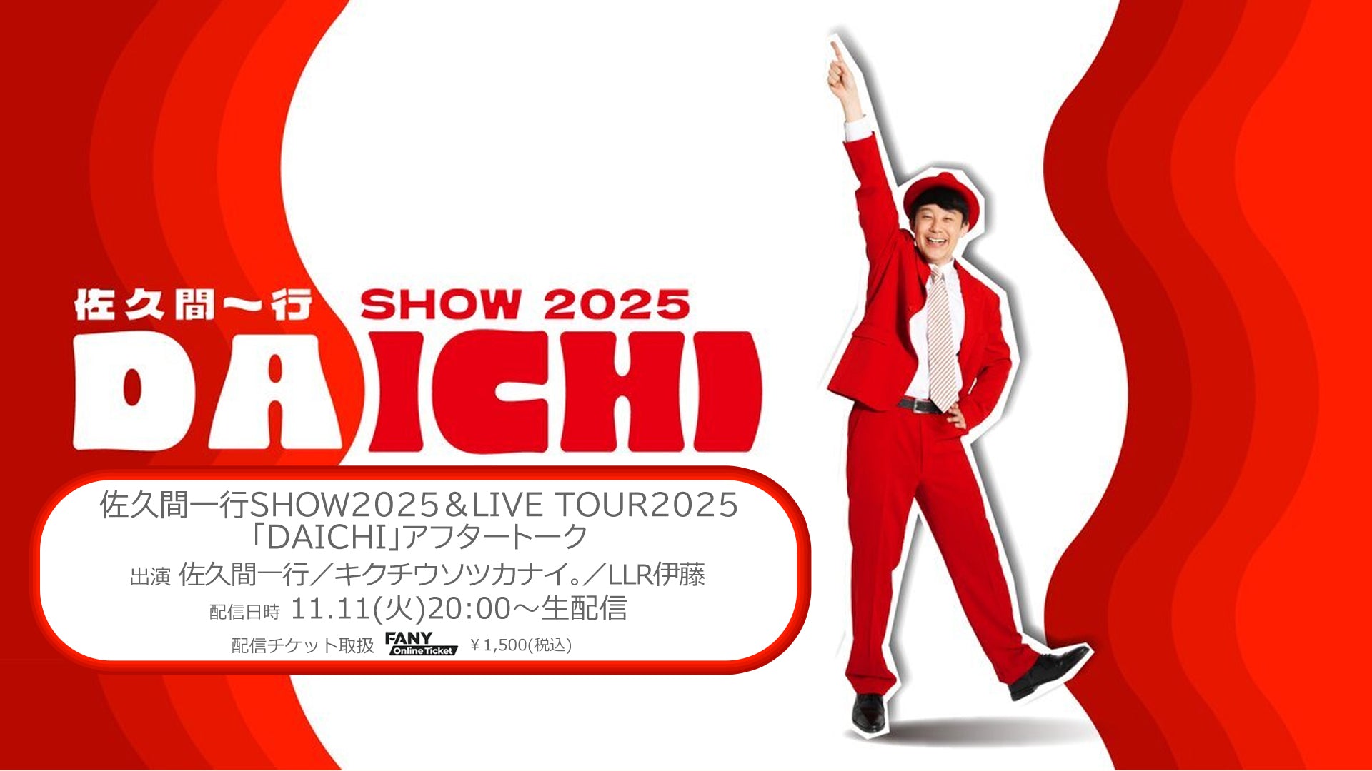 佐久間一行SHOW2025＆LIVE TOUR2025「DAICHI」アフタートーク（11/11　20:00）