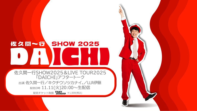 佐久間一行SHOW2025＆LIVE TOUR2025「DAICHI」アフタートーク（11/11　20:00）