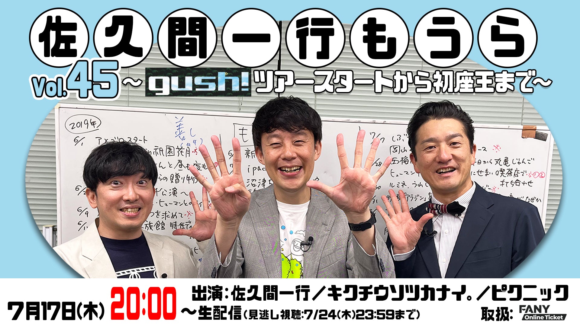 佐久間一行もうらVol.45 ～gush！ツアースタートから初座王まで～（7/17　20:00）