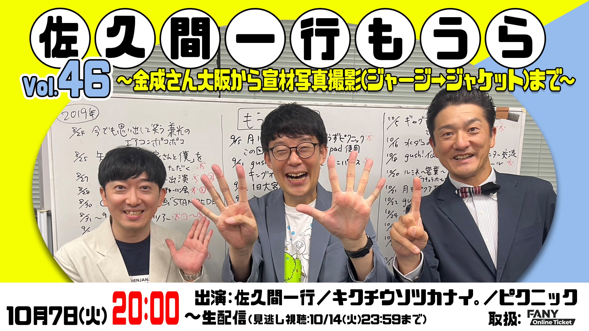 佐久間一行もうらVol.46～金成さん大阪から宣材写真撮影（ジャージ→ジャケット）まで～（10/7　20:00）
