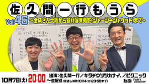 佐久間一行もうらVol.46～金成さん大阪から宣材写真撮影（ジャージ→ジャケット）まで～（10/7　20:00）