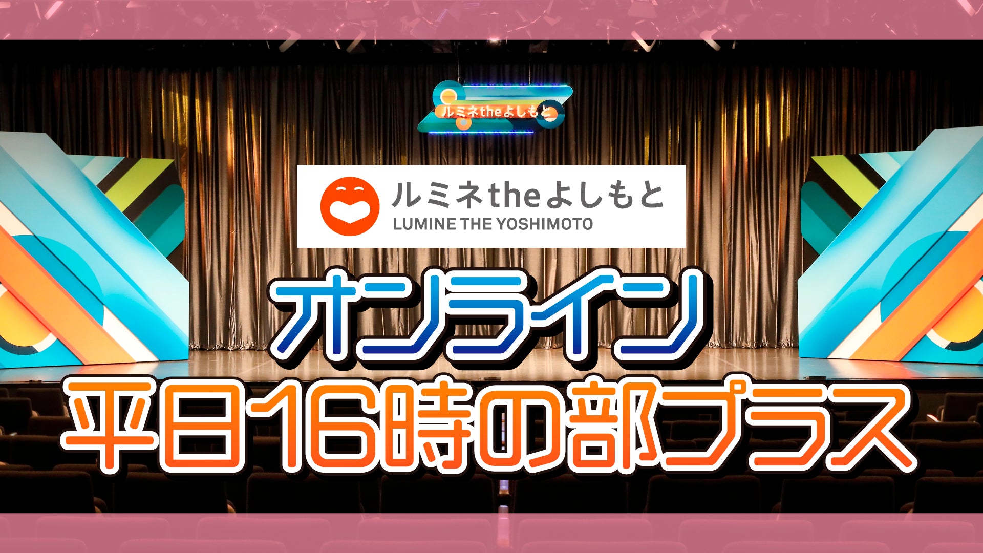 ルミネtheよしもと　平日１６時の部プラス（9/19　16:00）