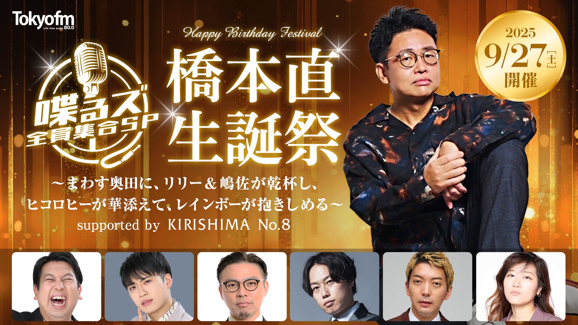 喋るズ 全員集合SP　橋本直生誕祭～まわす奥田に、リリー&嶋佐が乾杯し、ヒコロヒーが華添えて、レインボーが抱きしめる～（9/27　19:30）