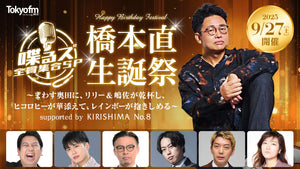 喋るズ 全員集合SP　橋本直生誕祭～まわす奥田に、リリー&嶋佐が乾杯し、ヒコロヒーが華添えて、レインボーが抱きしめる～（9/27　19:30）