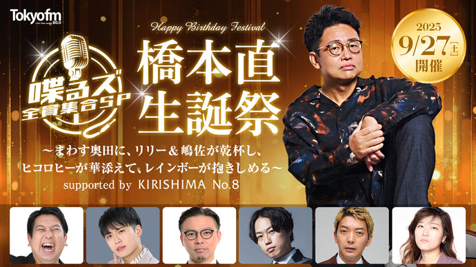 喋るズ 全員集合SP　橋本直生誕祭～まわす奥田に、リリー&嶋佐が乾杯し、ヒコロヒーが華添えて、レインボーが抱きしめる～（9/27　19:30）