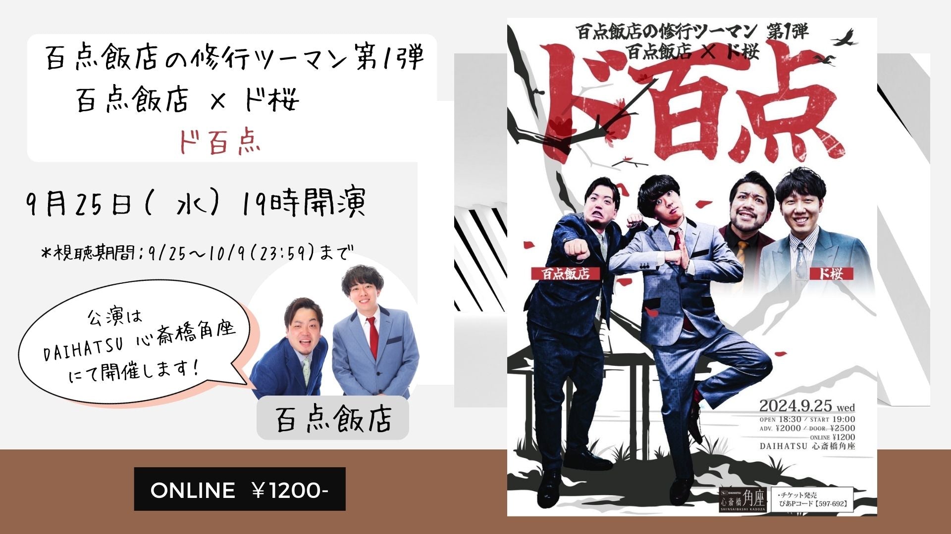 百点飯店の修行ツーマン 第1弾  百点飯店×ド桜 ド百点（9/25　19:00）