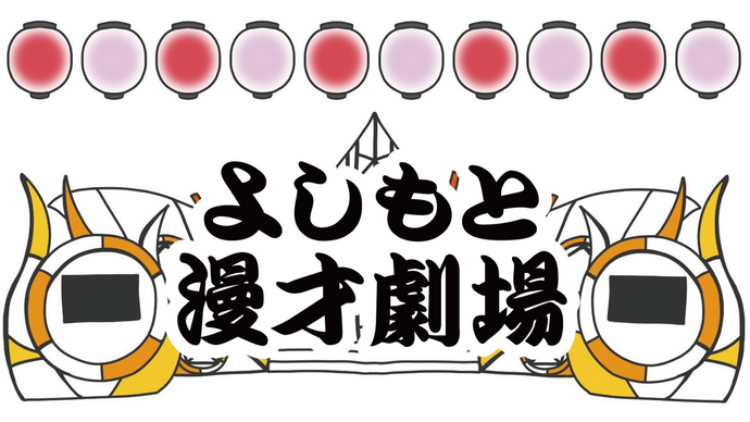 よしもと漫才劇場 – ページ 3 – FANY Online Ticket