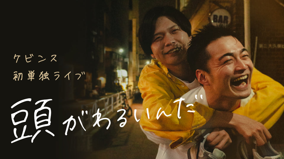 【再配信】ケビンス第1回単独ライブ『頭がわるいんだ』（10/11　11:00）