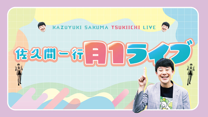 佐久間一行 月1ライブ（9/20　19:00）