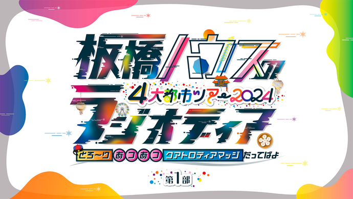 「【第一部】板橋ハウスのラジオディア 4大都市ツアー2024 in神奈川」舞台裏映像つきアーカイブ配信（1/27　12:00）